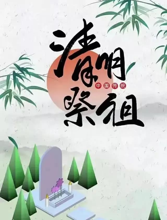 清明节的由来习俗和祭奠先祖烈士意义