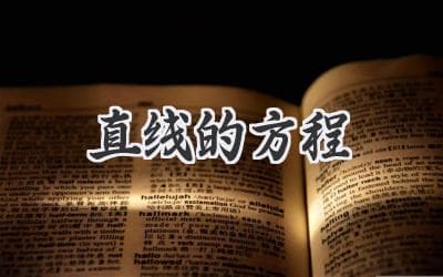 揭秘几何图形的秘密：用方程描绘直线