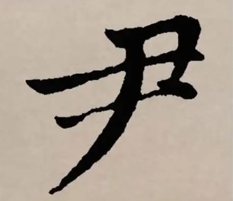 尹姓取名：传承文化，寓意美好的名字选择