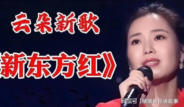 云朵新编《东方红》遭怒斥，红歌是歌颂伟的人不容亵渎