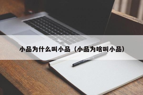 小品为什么叫小品（小品为啥叫小品）