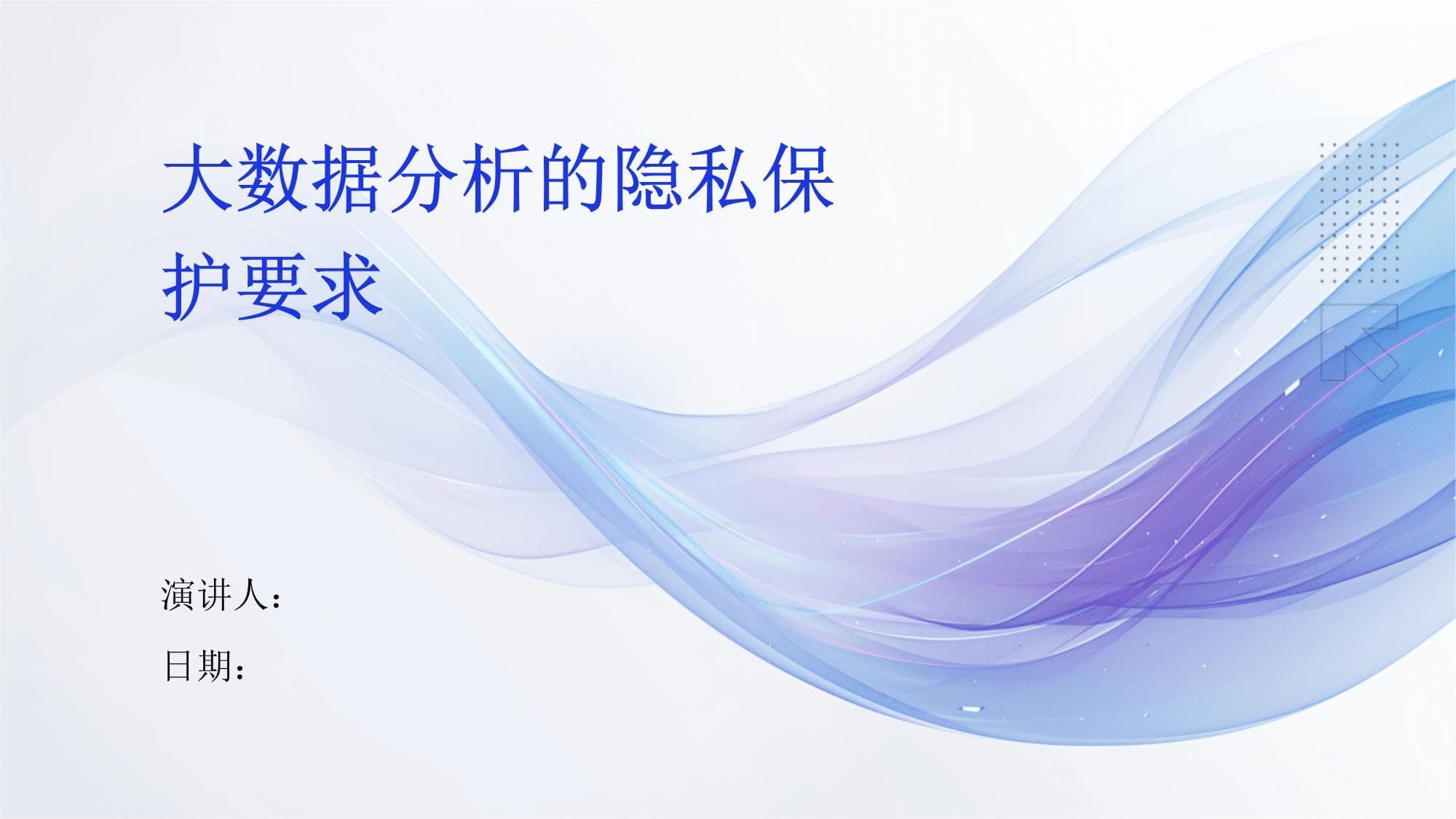 大数据分析的隐私保护要求