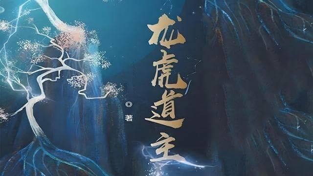 2024年修仙小说新榜单：八部佳作带你畅游仙侠世界