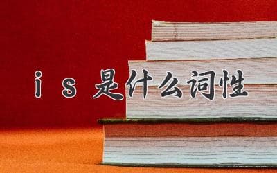 《Is》是什么词性？解析其词性与语法功能