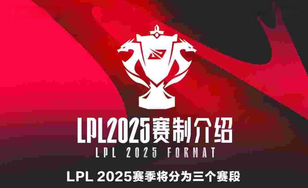2025LPL全新赛制：分三个赛段 第一赛段Solo选边 除第二赛段全为BO5！