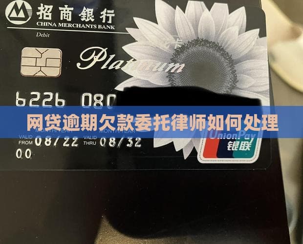 网贷逾期欠款委托律师如何处理