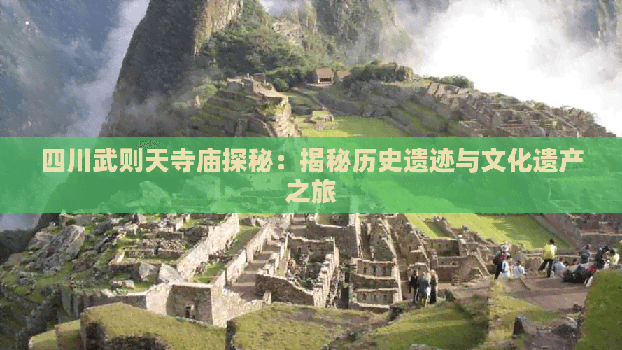 四川武则天寺庙探秘：揭秘历史遗迹与文化遗产之旅