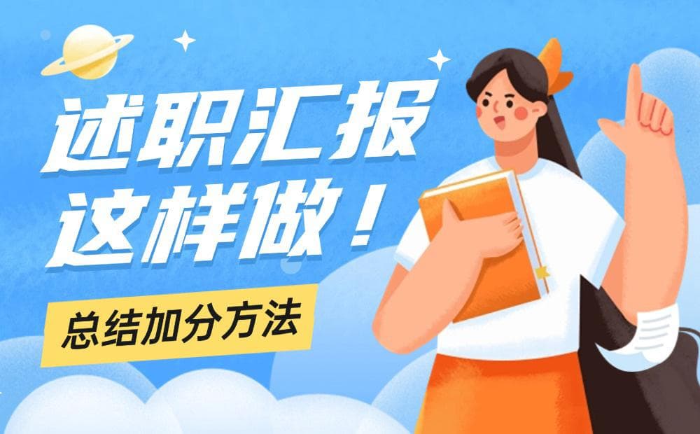 用这5个实用方法做述职汇报，特别加分！