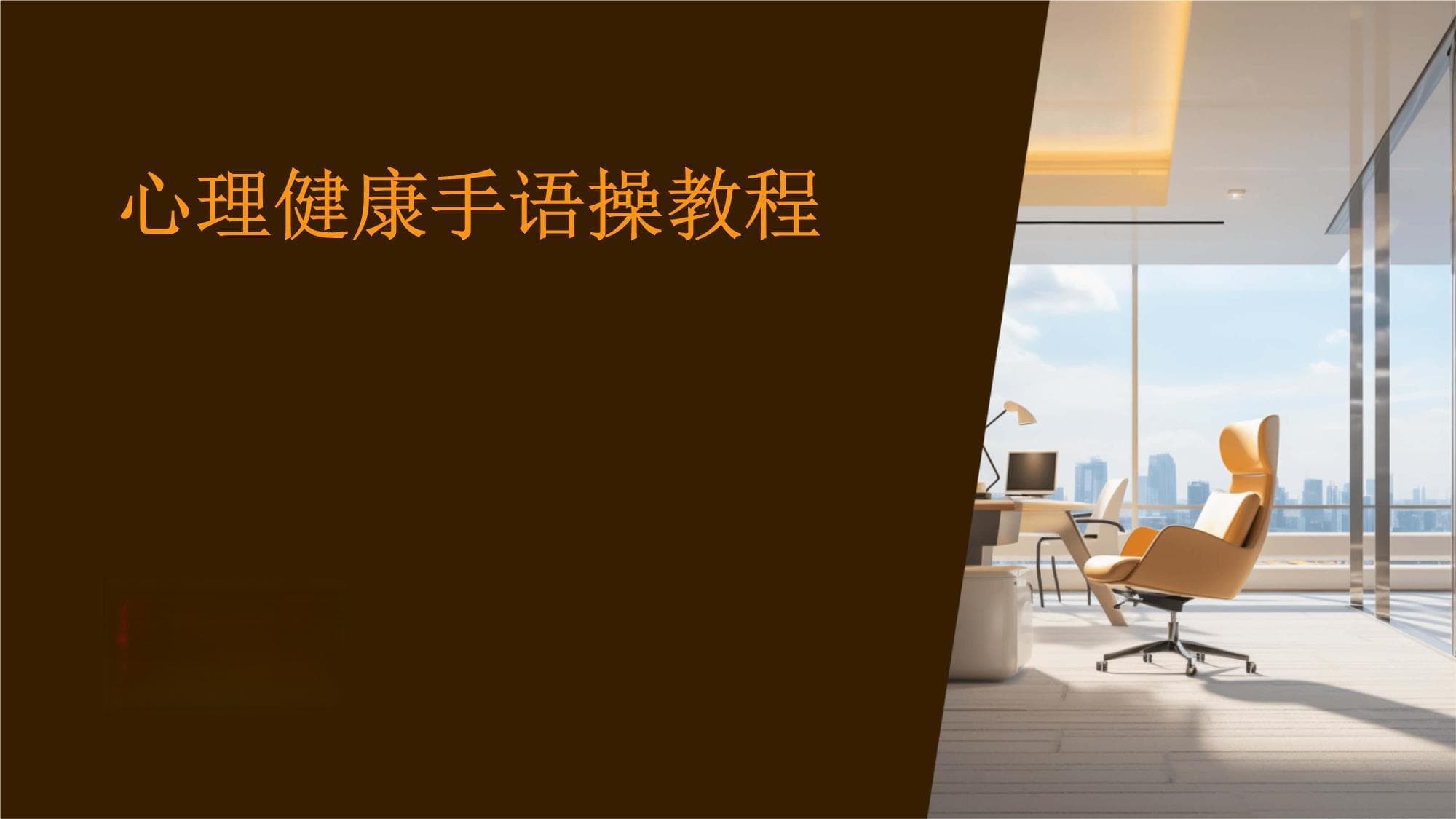 心理健康手语操教程