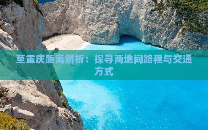 至重庆距离解析：探寻两地间路程与交通方式