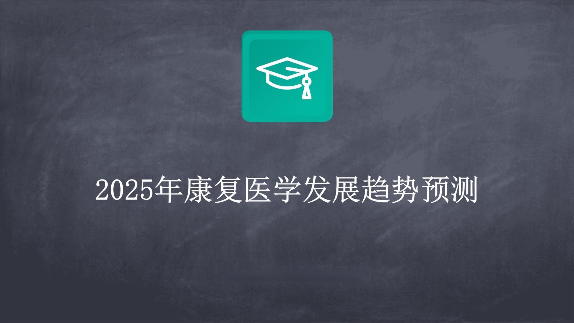 2025年康复医学发展趋势预测