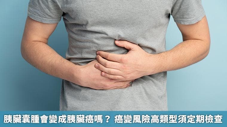 胰臟囊腫會變成胰臟癌嗎？ 癌變風險高類型須定期檢查