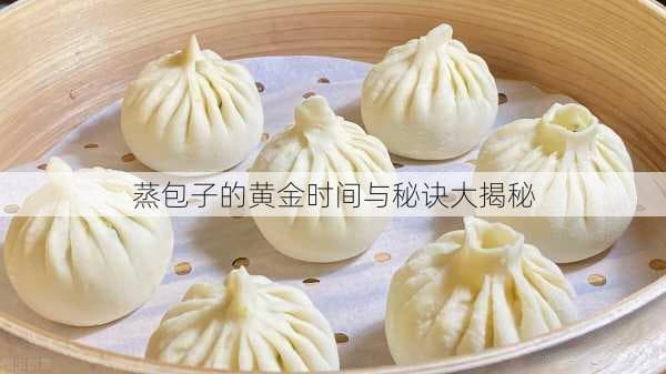 蒸包子完全指南：10-20分钟掌握黄金时间与8大关键技巧