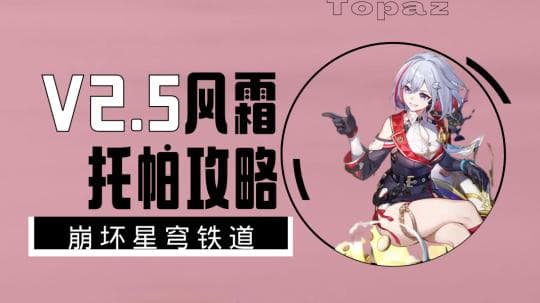 崩坏：星穹铁道V2.5攻略：托帕角色详解与培养指南