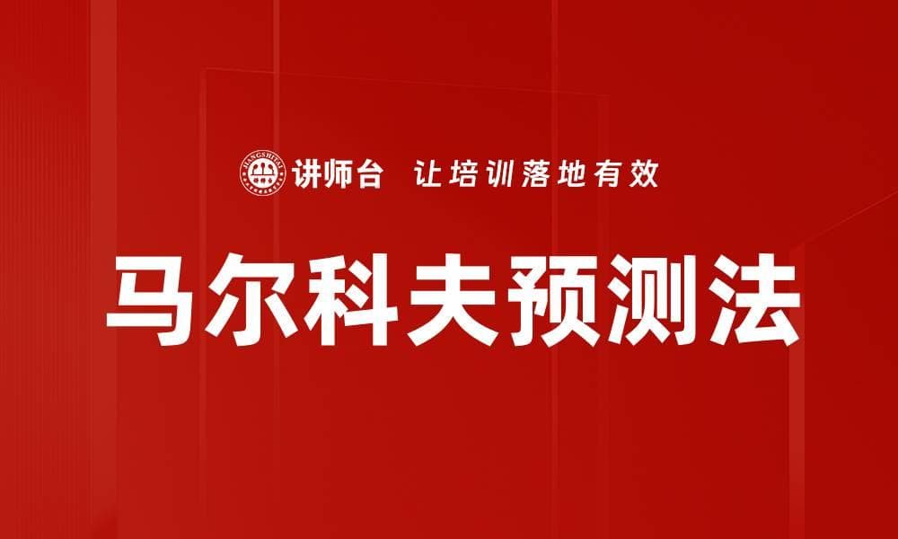 马尔科夫预测法：原理、应用与实例分析