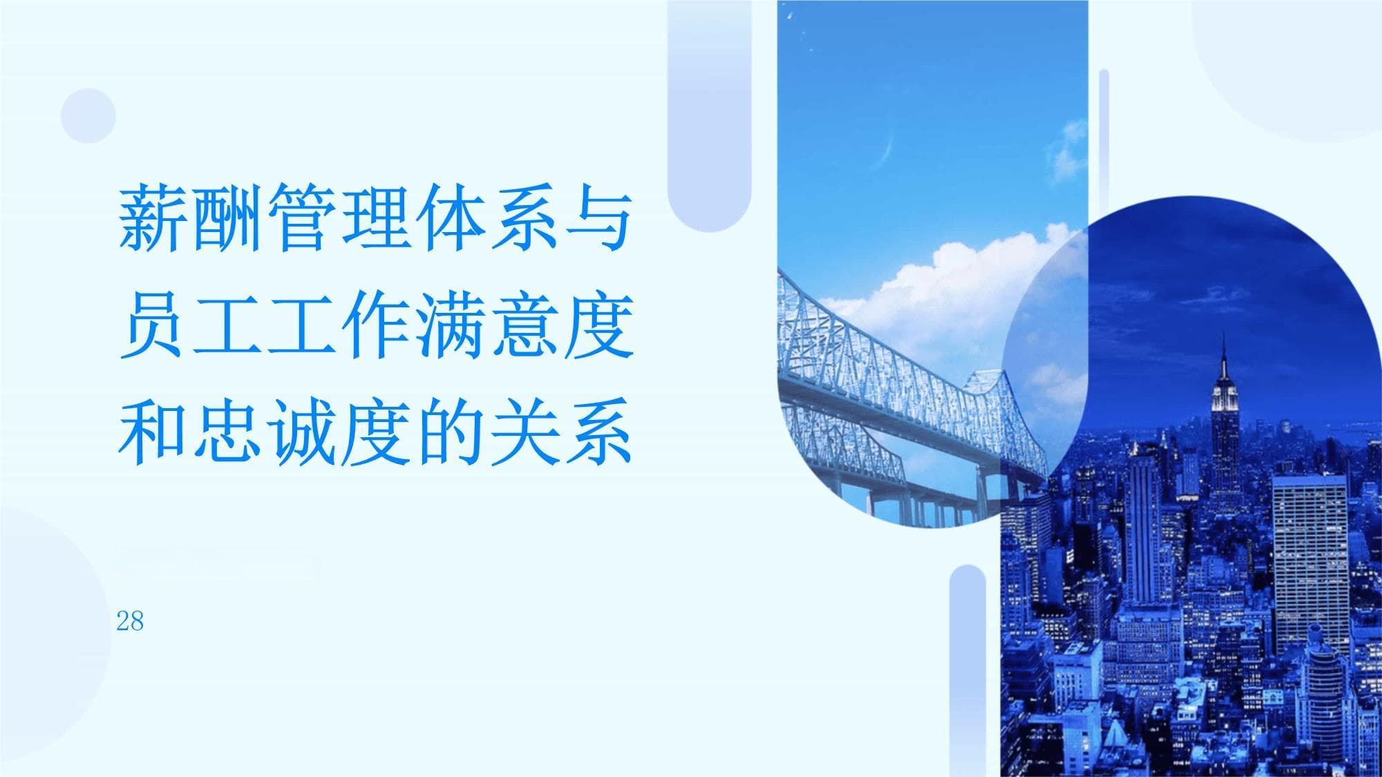 薪酬管理体系与员工工作满意度和忠诚度的关系