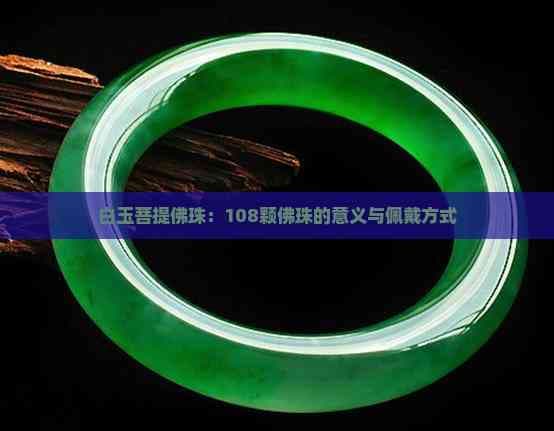 白玉菩提佛珠：108颗佛珠的意义与佩戴方式