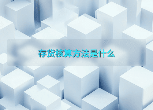 存货核算方法是什么