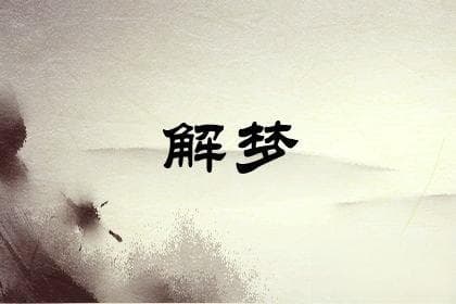 梦到被牛追到处躲藏的深层含义