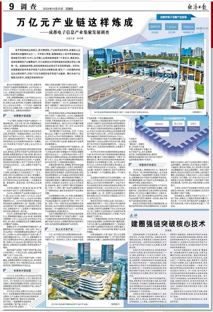 万亿元产业链这样炼成——成都电子信息产业集聚发展调查