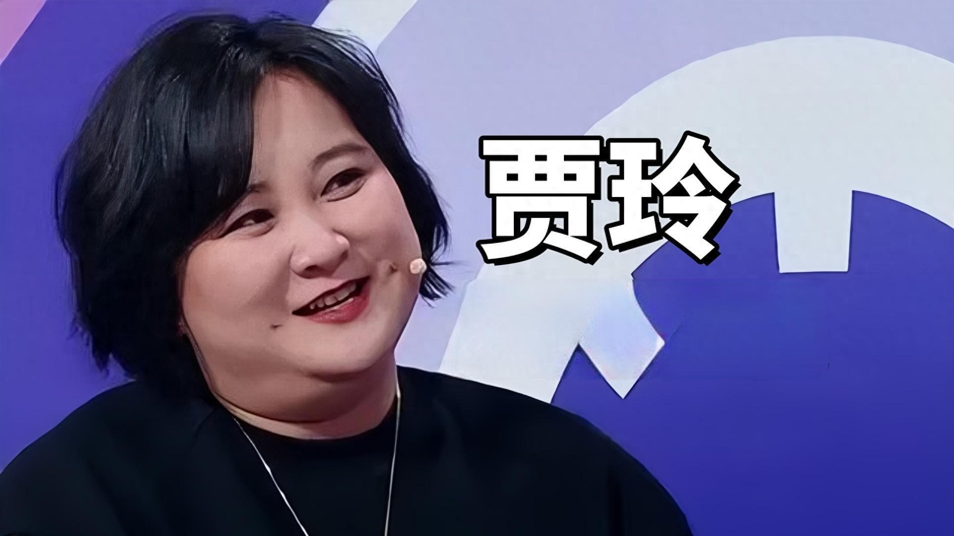 财务自由后遇口碑危机，贾玲解散大碗娱乐