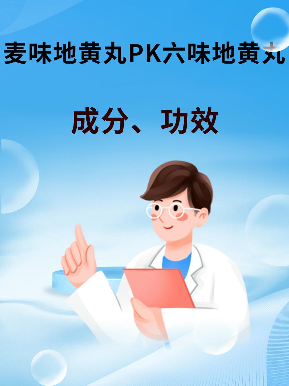 麦味地黄丸PK六味地黄丸：成分、功效