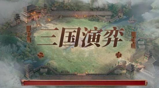 《三国志·战略版》：创新玩法与文化传承的完美融合