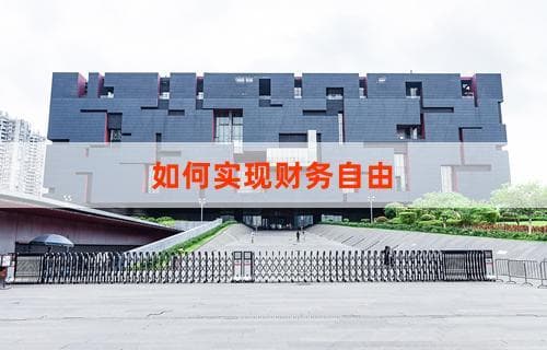 如何实现财务自由：策略与路径