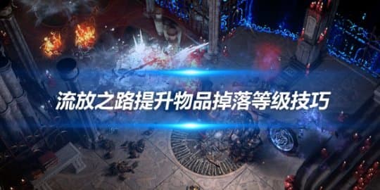 《流放之路》提升物品掉落等级技巧 获取86物等装备攻略
