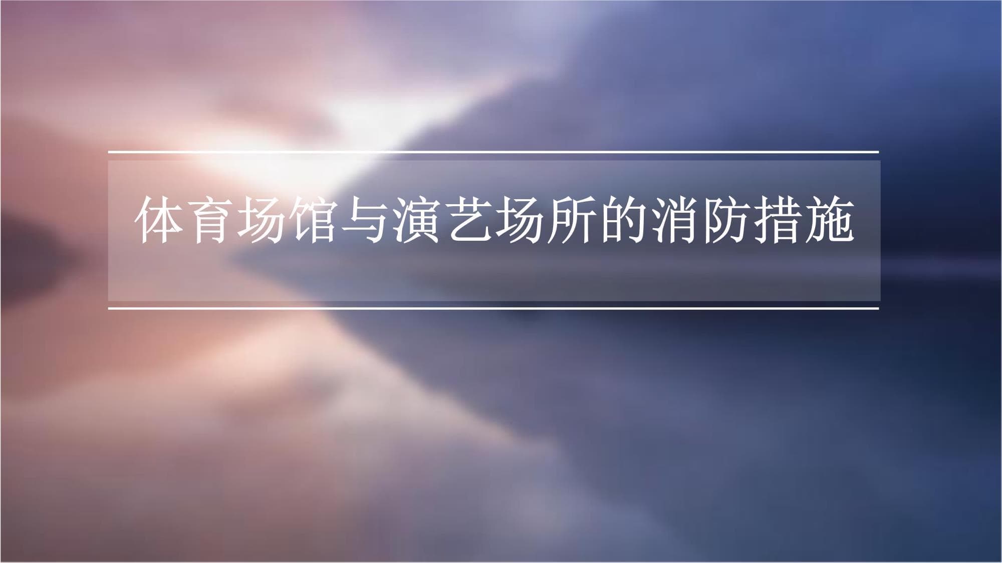 体育场馆与演艺场所的消防措施