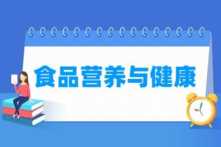 食品营养与健康专业详解：培养目标、就业方向与核心课程