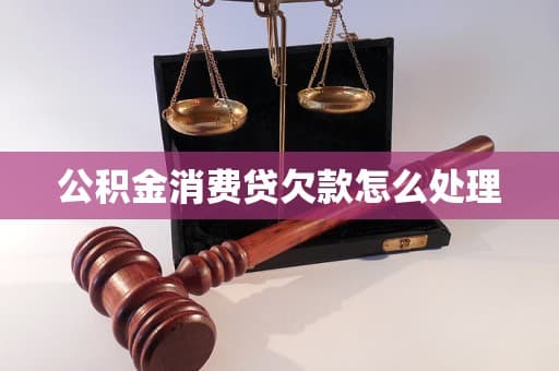 公积金消费贷欠款怎么处理