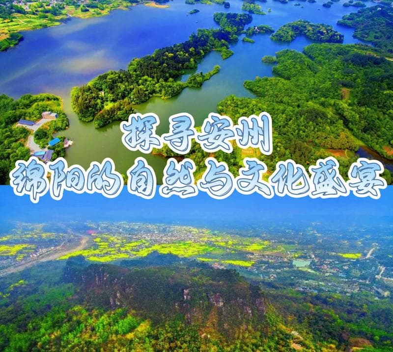 绵阳安州深度游：从罗浮山到雎水踩桥，邂逅山水人文之美