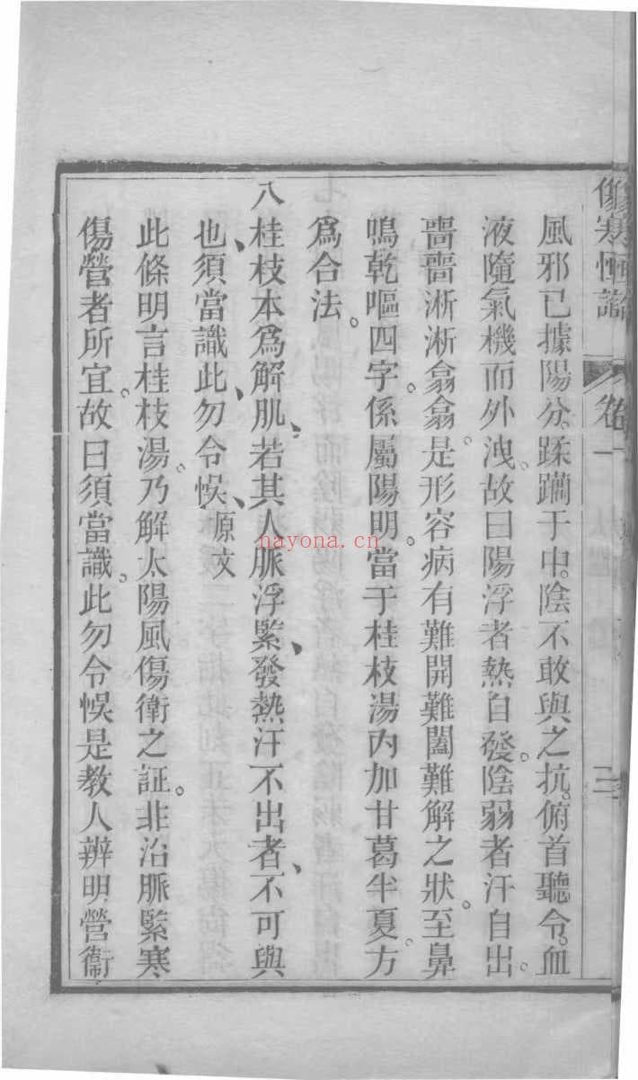 中医伤寒古籍《伤寒恒论》(中医伤寒论书)