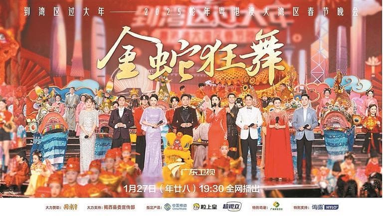 以传统文化之万变，创造年味新体验 蛇年湾区春晚演绎满满新“潮”