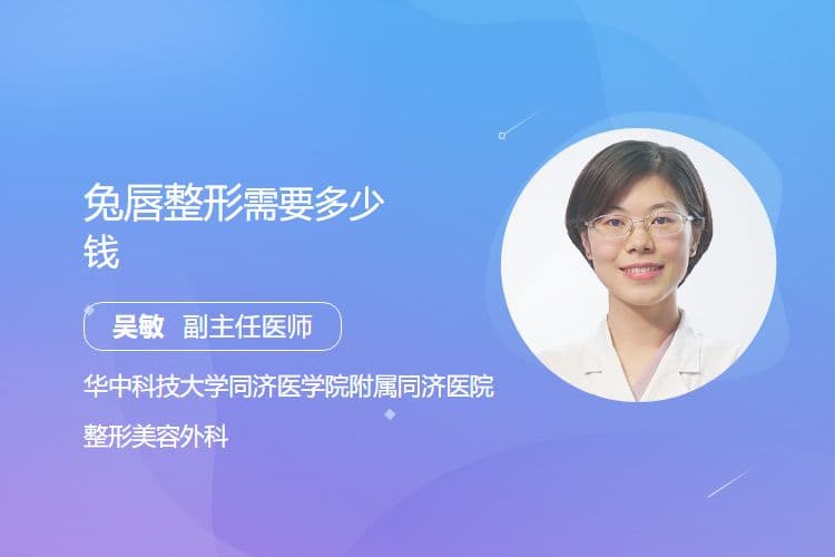 兔唇整形需要多少钱