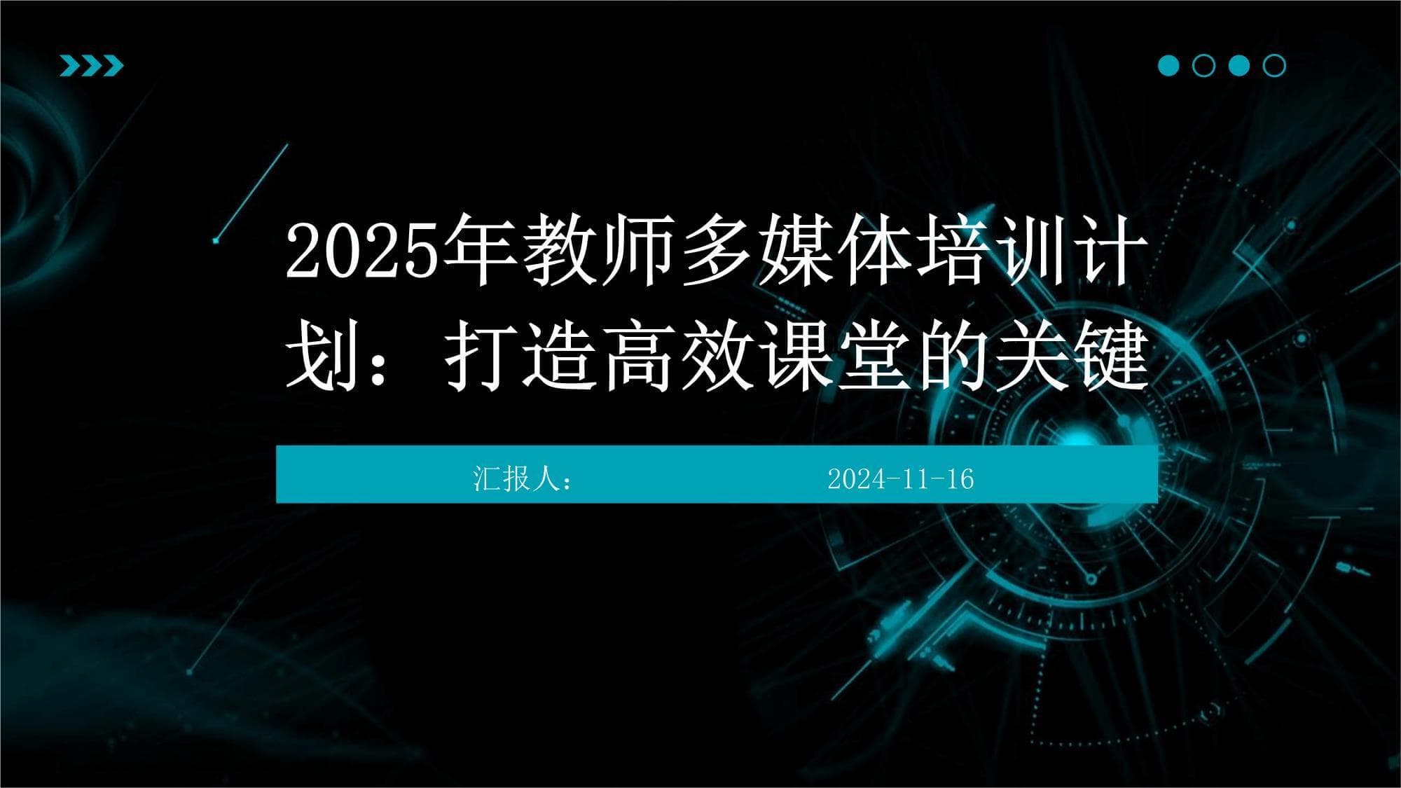 2025年教师多媒体培训计划：打造高效课堂的关键