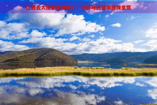 江西去大理旅游攻略：一日游与自驾游路线全览