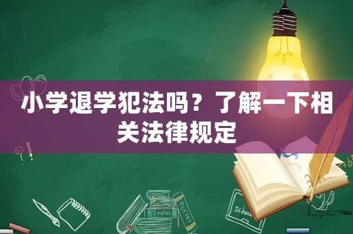 小学退学犯法吗？了解一下相关法律规定