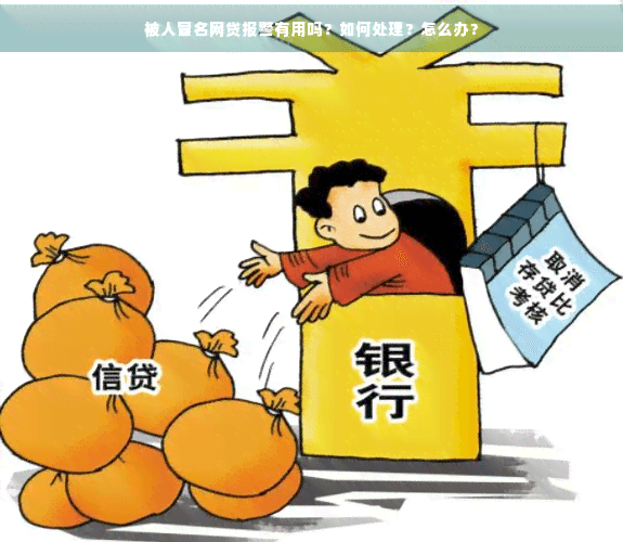被人冒名网贷怎么办？报警有用吗？如何处理？