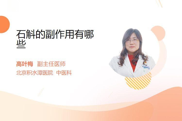 石斛的副作用有哪些