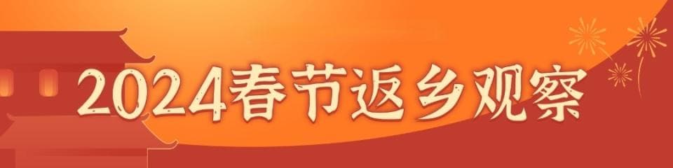 2024返乡观察：过年如何面对亲戚的问候？背诵“已读乱回”话术成流行