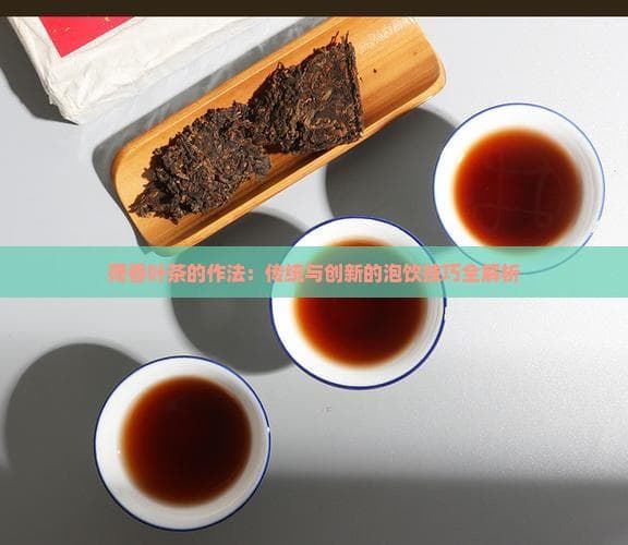 荷香叶茶的作法：传统与创新的泡饮技巧全解析