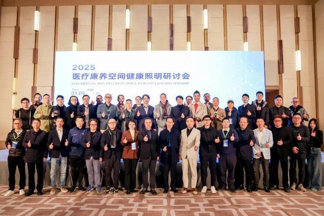 2025医疗康养空间健康照明研讨会：专家共话“医养之光”