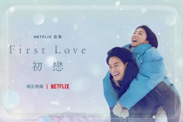 Netflix日剧《初恋》：穿越时空的青春重逢