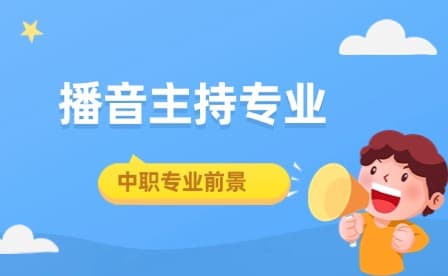 中职学播音主持专业怎么样？未来前景如何？