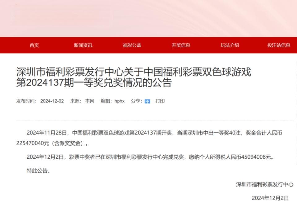 80元彩票中了2.25亿，深圳男子已兑奖