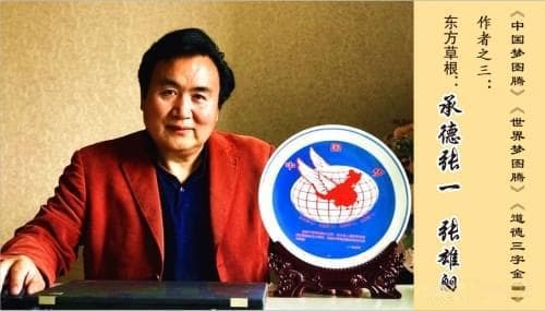 为什么说承德张一是中国历史上最有成就儒释道三教合一东方圣人？