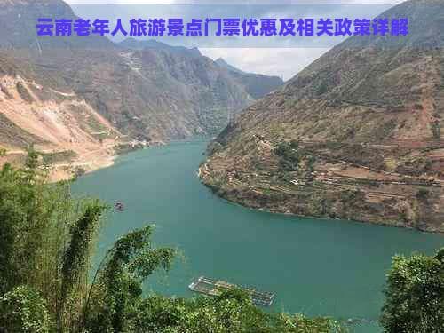 云南老年人旅游景点门票优惠及相关政策详解