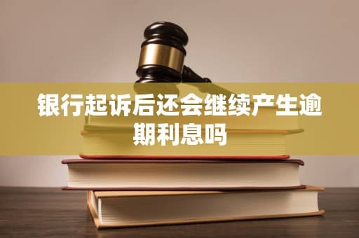 银行贷款逾期后的法律后果与应对方案